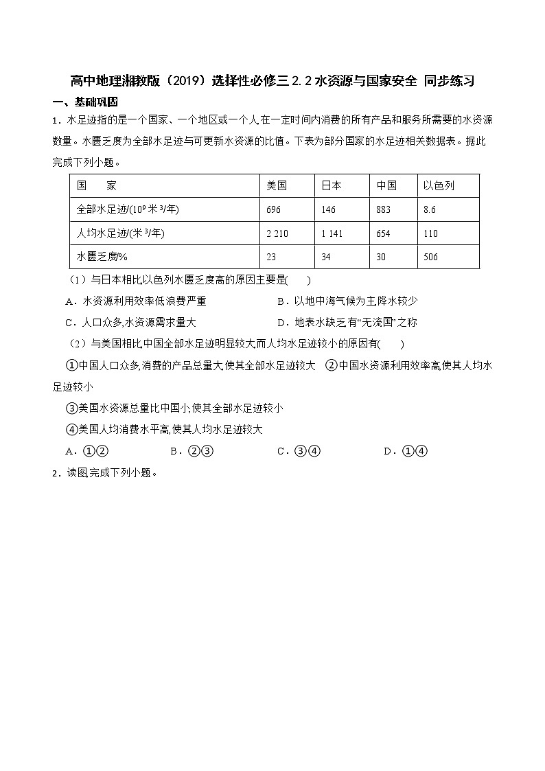 高中地理湘教版（2019）选择性必修三2.2水资源与国家安全 同步练习第1页