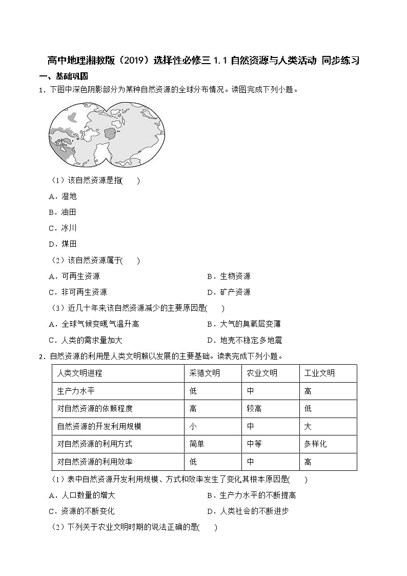 高中地理湘教版（2019）选择性必修三1.1自然资源与人类活动 同步练习01