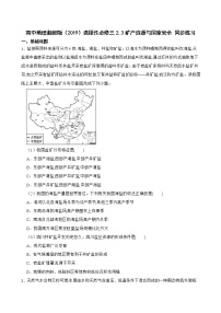 高中地理湘教版 (2019)选择性必修3 资源、环境与国家安全第二章 自然资源与国家安全第三节 矿产资源与国家安全一课一练