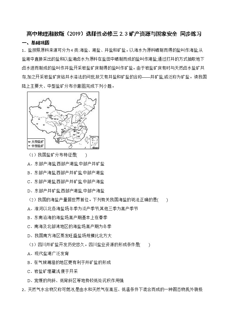 高中地理湘教版（2019）选择性必修三2.3矿产资源与国家安全 同步练习第1页