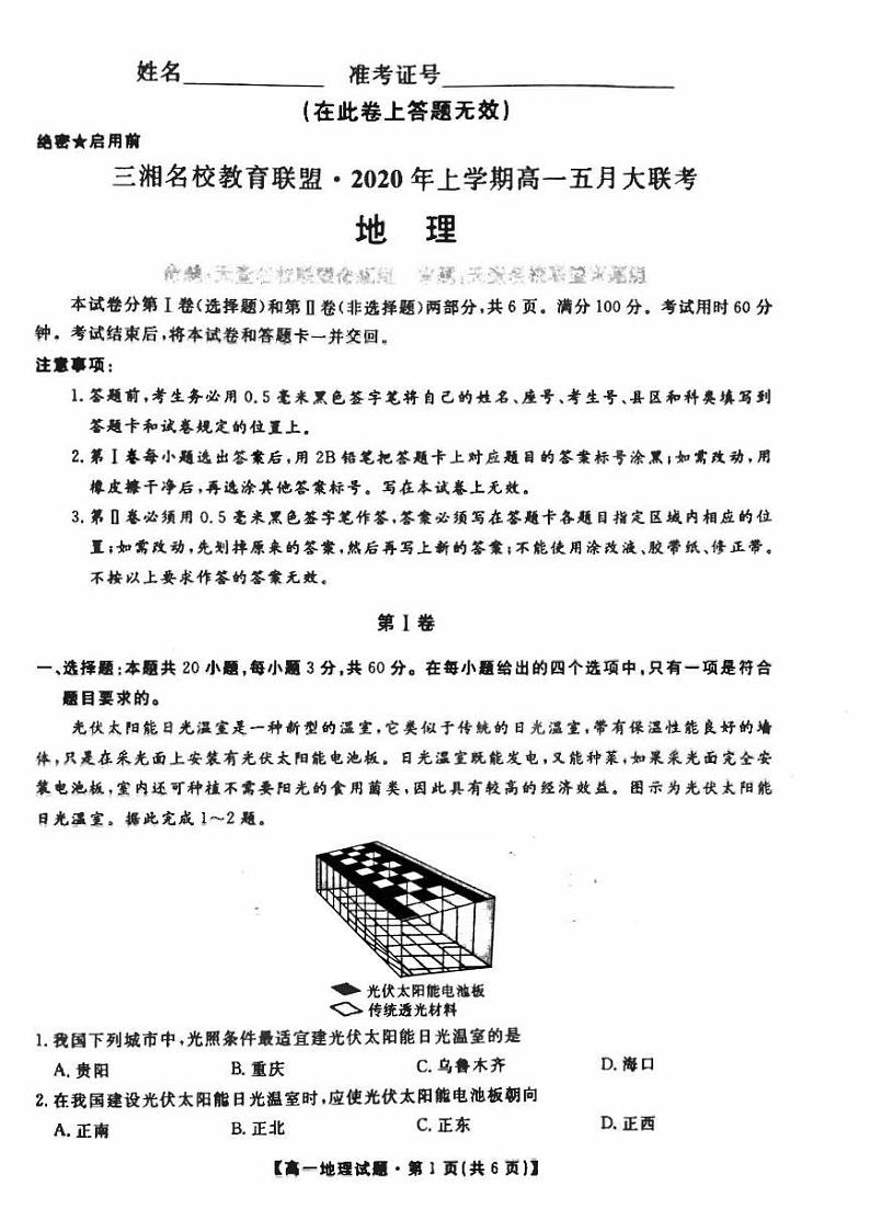 2019-2020学年湖南省三湘名校教育联盟高一下学期5月联考地理试题 PDF版第1页