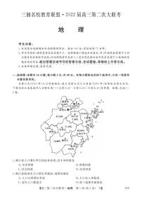 2022届湖南省三湘名校教育联盟高三上学期第二次大联考 地理试题（PDF版）
