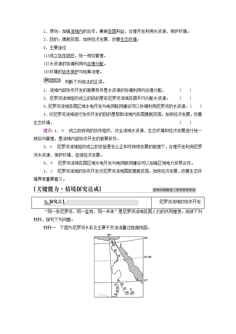 新教材高中地理第4单元区域协调发展第2节流域内部的协作发展__以尼罗河流域为例学案鲁教版选择性必修2同步学案03