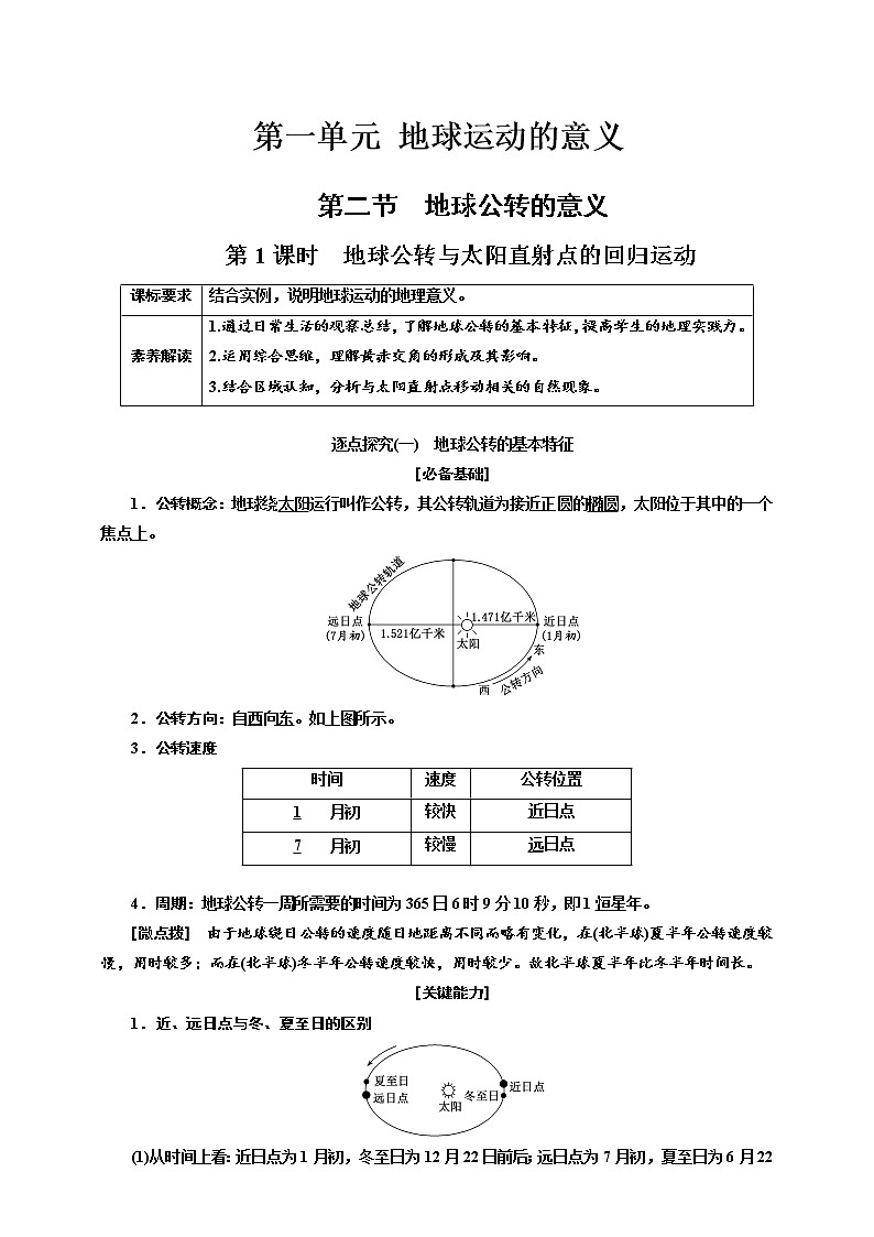 【教案】1.2.1 第二节  第1课时  地球公转与太阳直射点的回归运动   鲁教版选择性必修1第1单元第1页