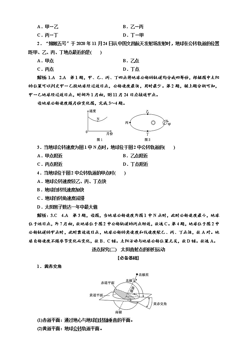 【教案】1.2.1 第二节  第1课时  地球公转与太阳直射点的回归运动   鲁教版选择性必修1第1单元第3页