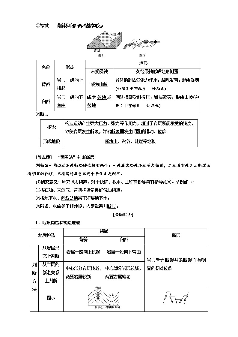 【教案】2.2.1 第二节 第1课时 内力与地表形态的变化 鲁教版选择性必修1第2单元 地形变化的原因02