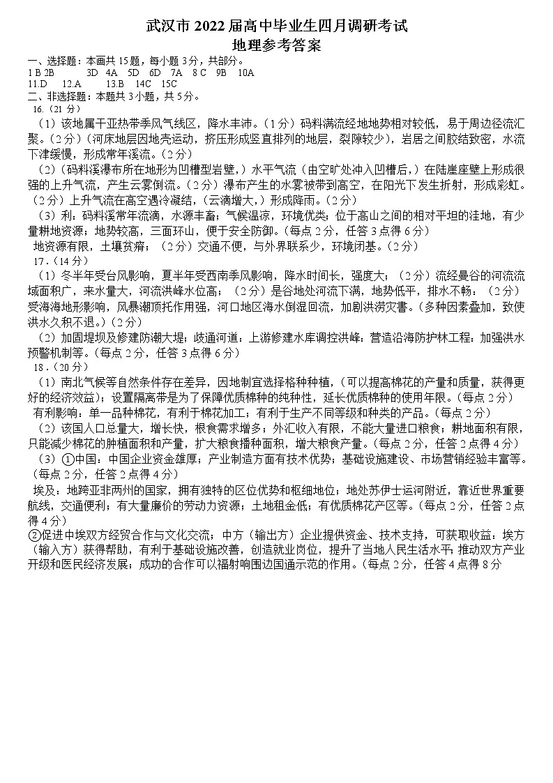 武汉市2022届高中毕业生四月调研考试地理答案第1页