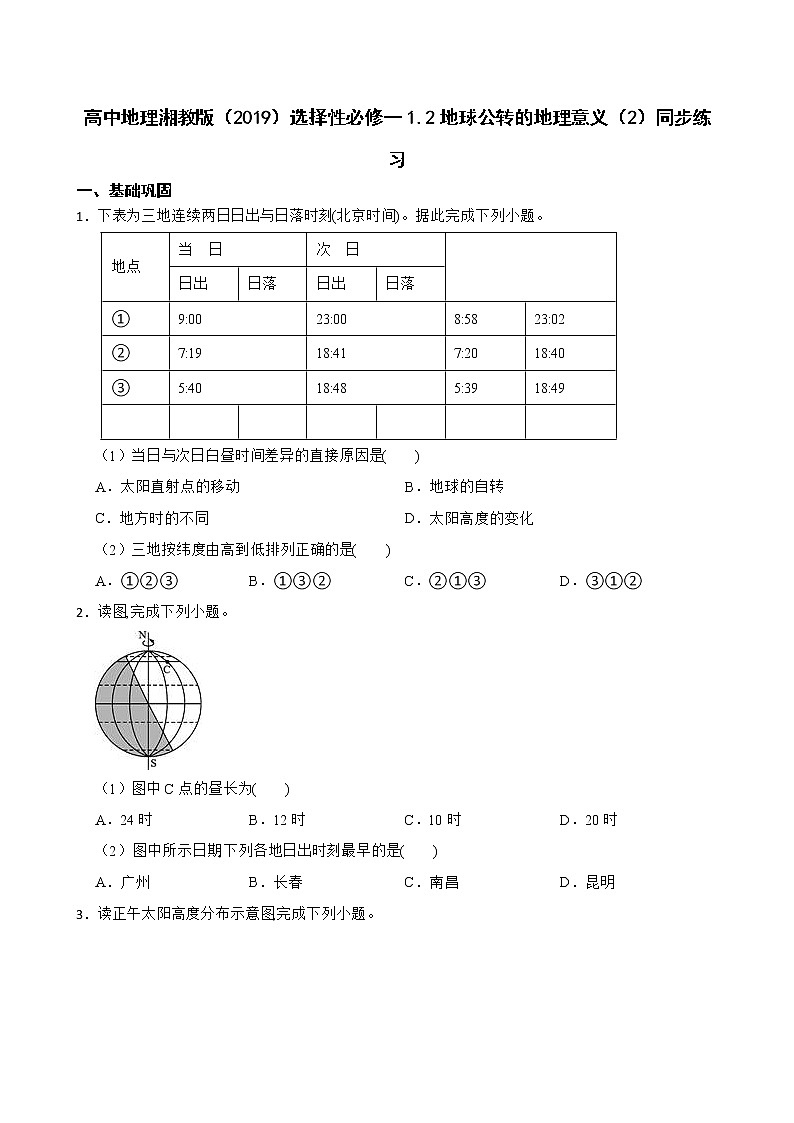 高中地理湘教版（2019）选择性必修一1.2地球公转的地理意义（2）同步练习01