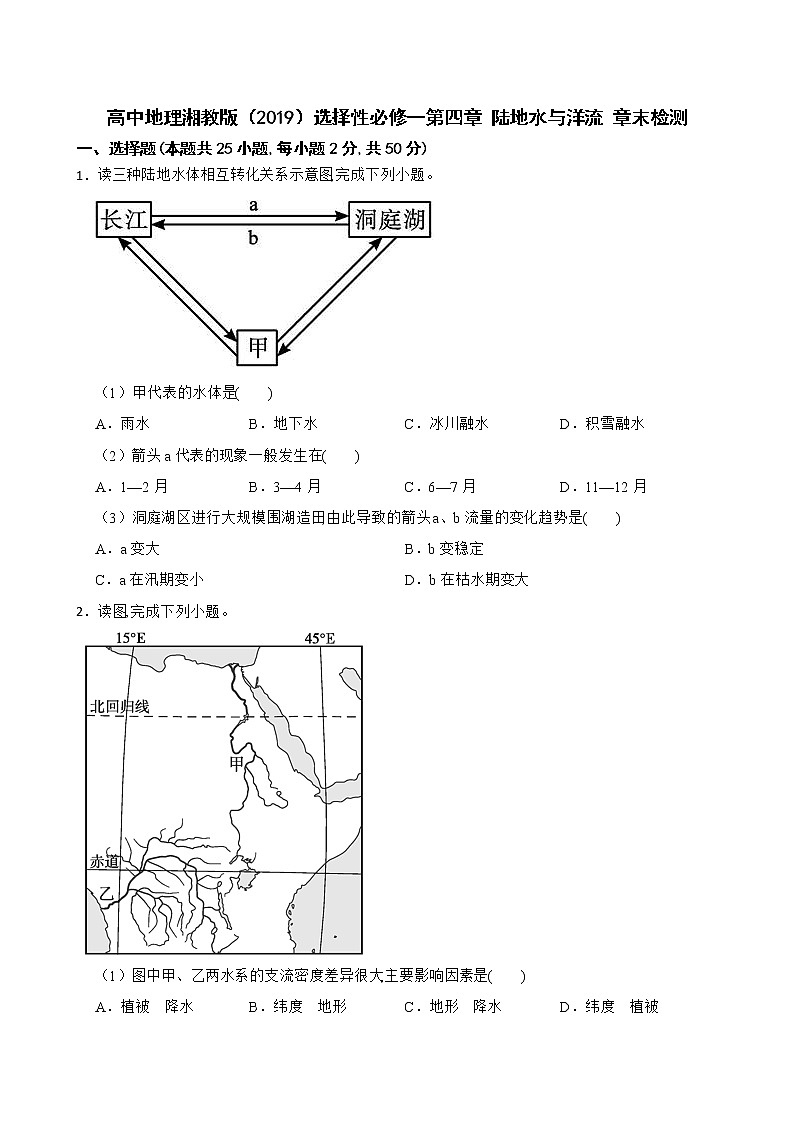 高中地理湘教版（2019）选择性必修一第四章 陆地水与洋流 章末检测01