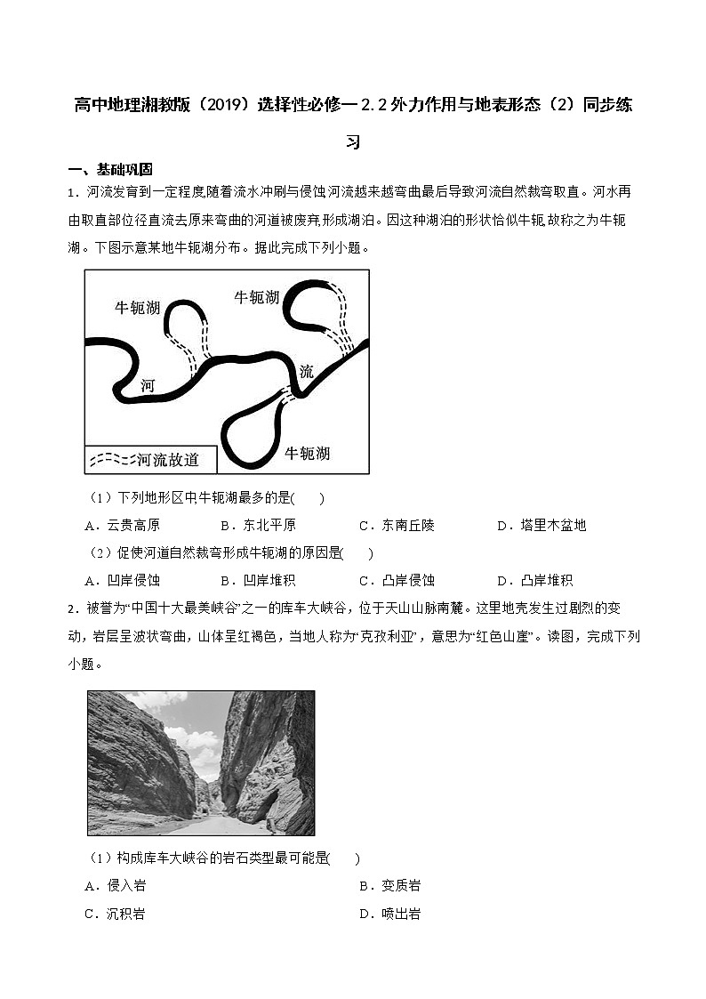 高中地理湘教版（2019）选择性必修一2.2外力作用与地表形态（2）同步练习第1页