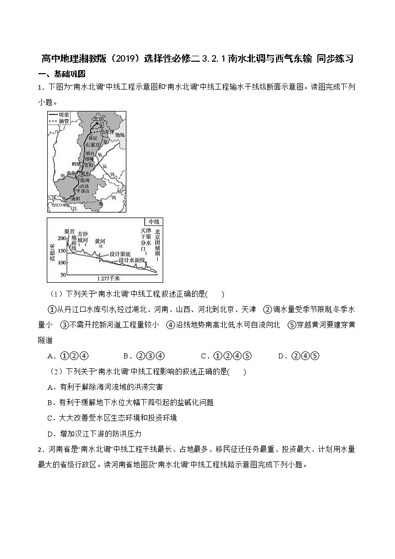 高中地理湘教版（2019）选择性必修二3.2.1南水北调与西气东输 同步练习01