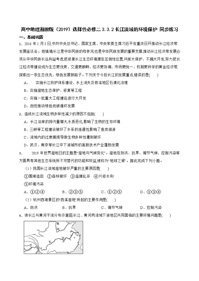 高中地理湘教版（2019）选择性必修二3.3.2长江流域的环境保护 同步练习01