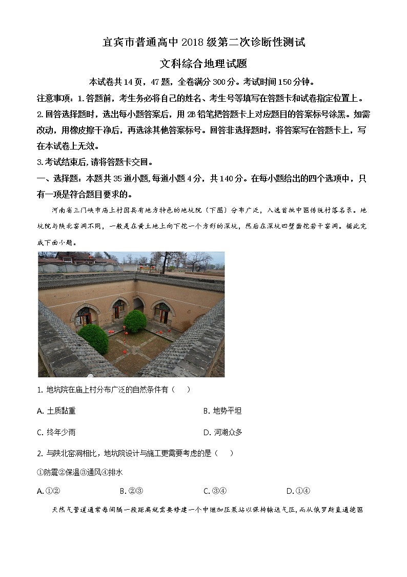 精品解析：四川省宜宾市2020-2021学年高三第二次诊断性考试文综地理试题01