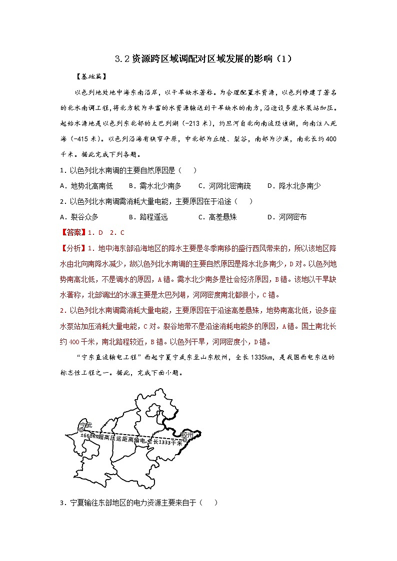 3.2资源跨区域调配对区域发展的影响（第1课时）（精选练习）-2020-2021学年高二地理同步备课系列（新教材湘教版选择性必修2）01