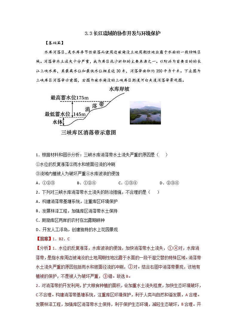 3.3长江流域协作开发与环境保护（精选练习）-2020-2021学年高二地理同步备课系列（新教材湘教版选择性必修2）01
