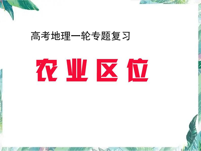 最新高考地理一轮复习——农业区位 优质课件第1页