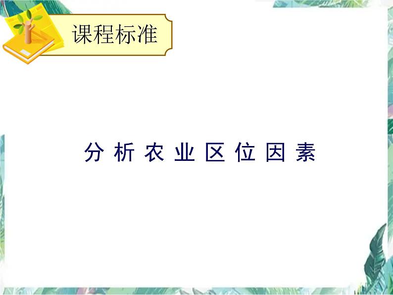 最新高考地理一轮复习——农业区位 优质课件第2页