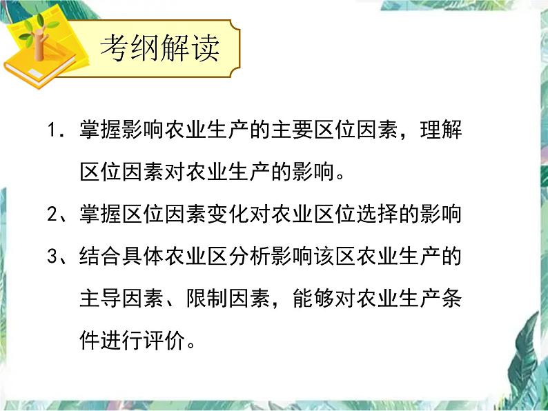 最新高考地理一轮复习——农业区位 优质课件第3页