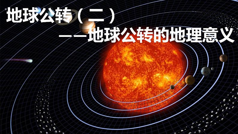 1.2.2地球的公转课件-2020-2021学年高二地理同步精品课堂（新教材湘教版选择性必修1）第3页