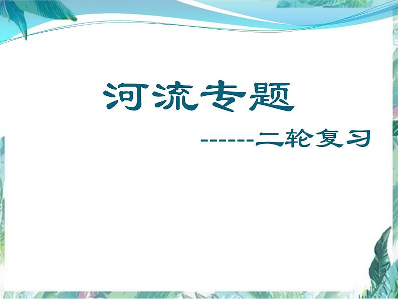 高考地理二轮复习  河流专题课件第1页