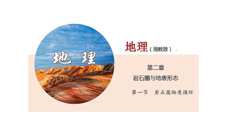 2.1岩石圈物质循环（精品课件）-2020-2021学年高二地理同步精品课堂（新教材湘教版选择性必修1） (共37张PPT)第1页