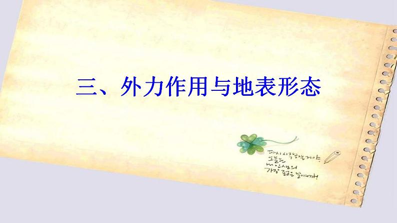 2.2地表形态的变化（第2课时）（精品课件）-2020-2021学年高二地理同步精品课堂（新教材湘教版选择性必修1） (共32张PPT)第4页