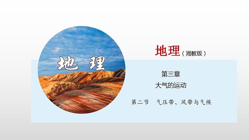 3.2气压带、风带与气候（精品课件）-2020-2021学年高二地理同步精品课堂（新教材湘教版选择性必修1）01