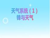3.3天氣系統(tǒng)（第1課時(shí)）（精品課件）-2020-2021學(xué)年高二地理同步精品課堂（新教材湘教版選擇性必修1）
