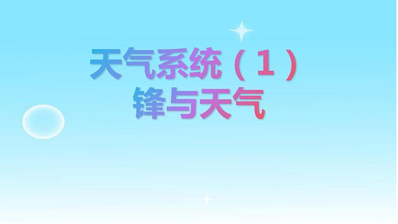 3.3天气系统（第1课时）（精品课件）-2020-2021学年高二地理同步精品课堂（新教材湘教版选择性必修1）03