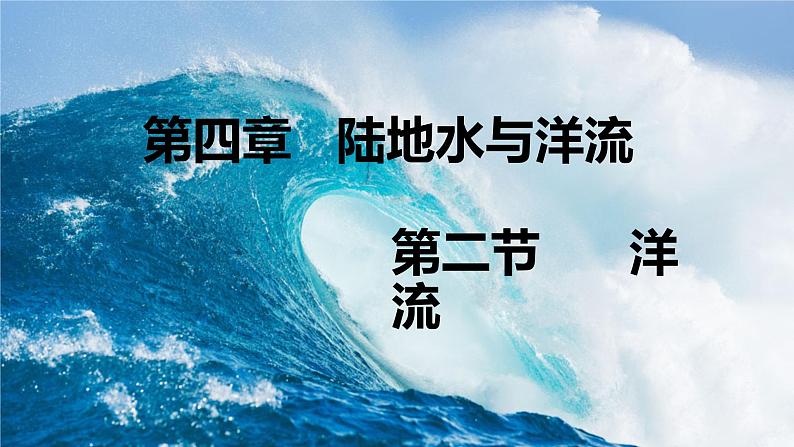 4.2洋流（精品课件）-2020-2021学年高二地理同步精品课堂（新教材湘教版选择性必修1）02