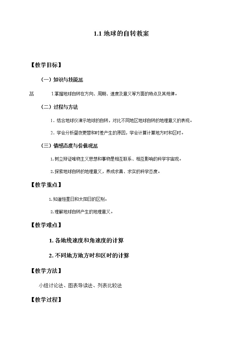 2020-2021学年湘教版（2019）高中地理选择性必修一 1.1 地球的自转 教案第1页