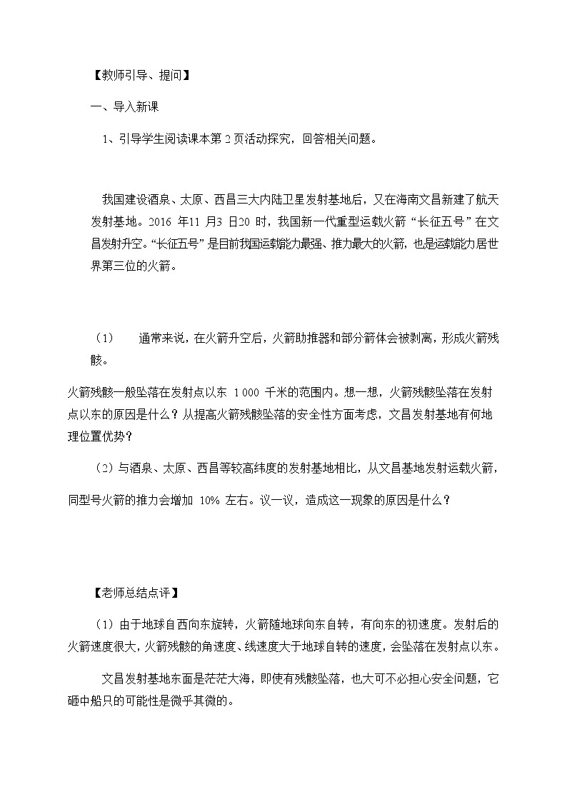 2020-2021学年湘教版（2019）高中地理选择性必修一 1.1 地球的自转 教案第2页