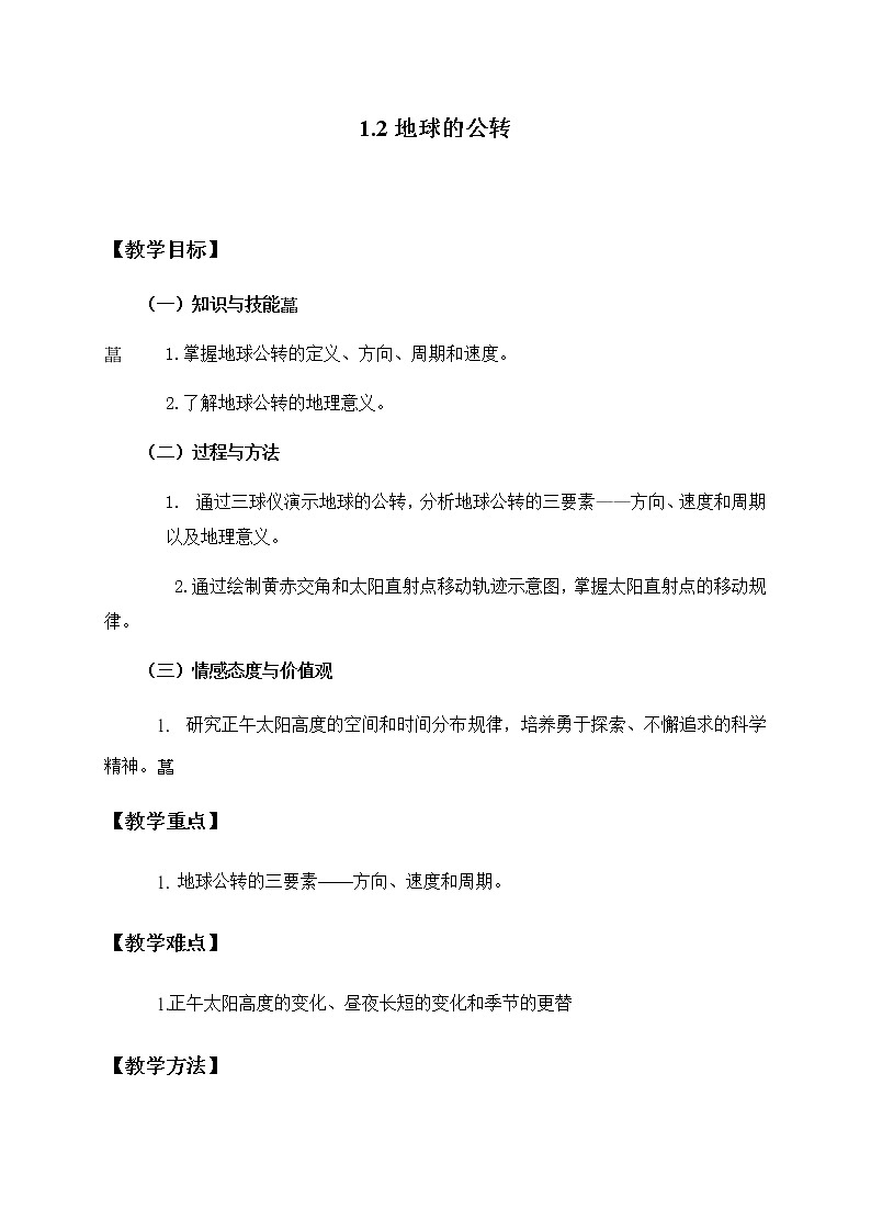 2020-2021学年湘教版（2019）高中地理选择性必修一 1.2 地球的公转 教案第1页