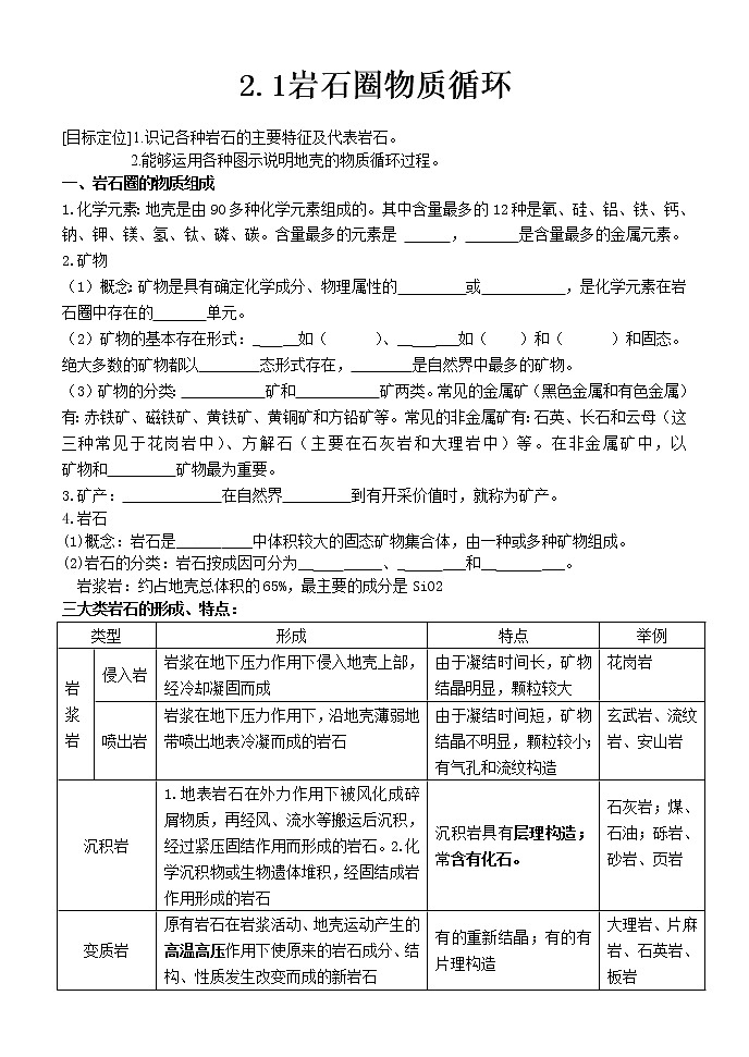 2020-2021学年湘教版（2019）高中地理选择性必修一 2.1 岩石圈物质循环 学案01