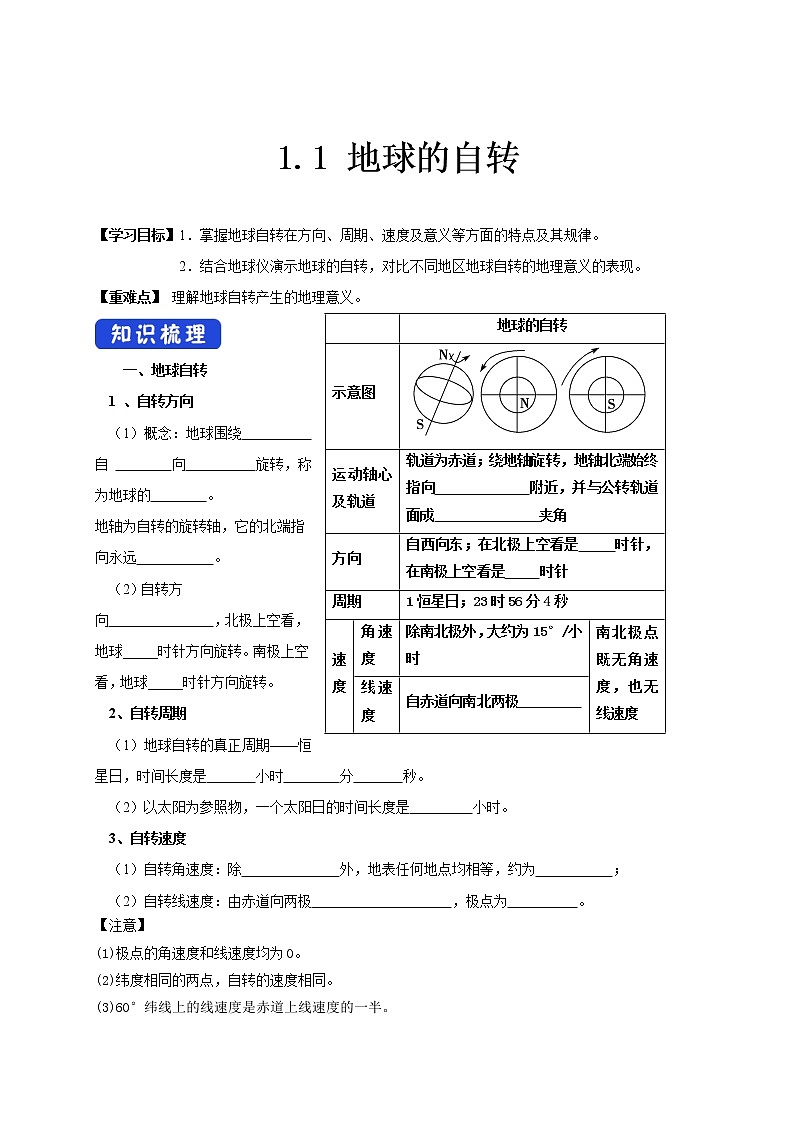 2020-2021学年湘教版（2019）高中地理选择性必修一 1.1 地球的自转 学案01