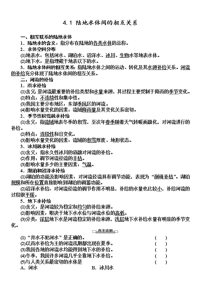 2020-2021学年湘教版（2019）高中地理选择性必修一 4.1 陆地水体间的相互关系 学案01