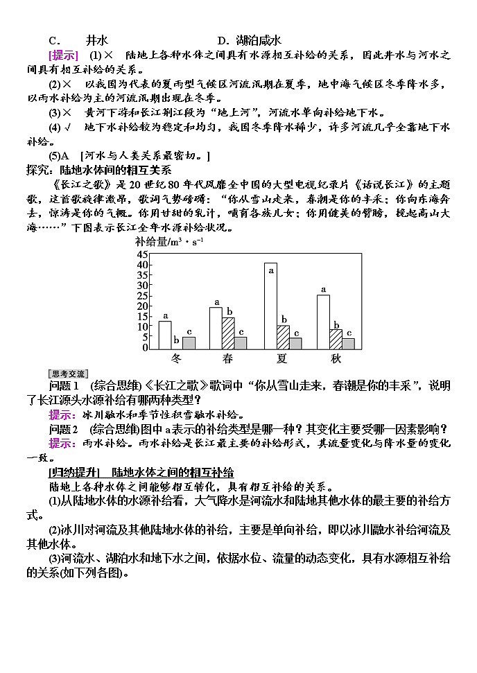 2020-2021学年湘教版（2019）高中地理选择性必修一 4.1 陆地水体间的相互关系 学案02