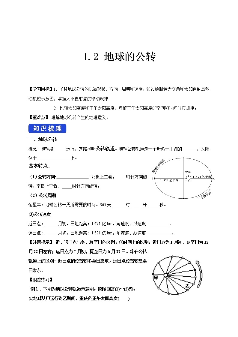 2020-2021学年湘教版（2019）高中地理选择性必修一 1.2 地球的公转 学案01