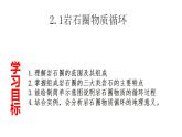 2020-2021学年湘教版（2019）高中地理选择性必修一 2.1岩石圈物质循环 教学课件