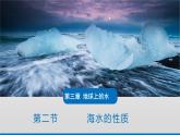 高中地理 人教版（2019）必修一 3.2 海水的性质 课件