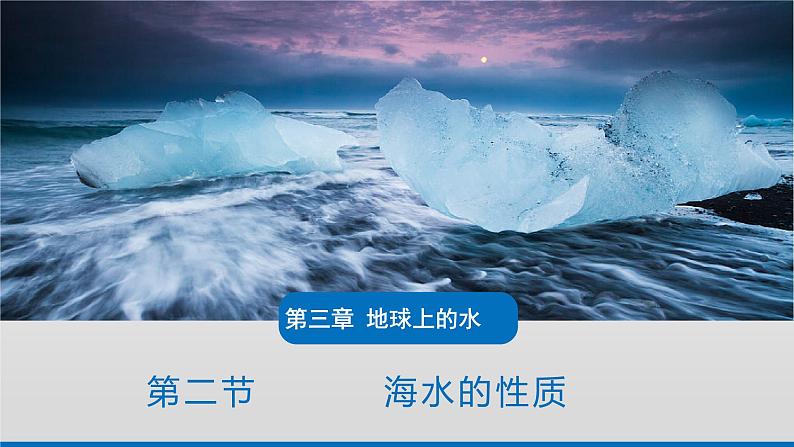 高中地理 人教版（2019）必修一 3.2 海水的性质 课件01