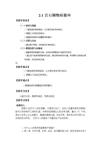 高中地理第二章 岩石圈与地表形态第一节 岩石圈物质循环教案及反思