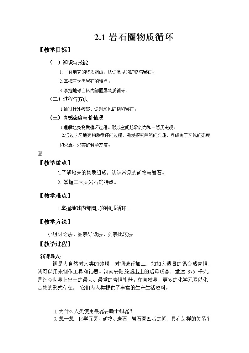 2020-2021学年湘教版（2019）高中地理选择性必修一 2.1 岩石圈的物质循环 教案01