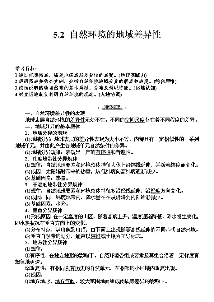 5.2 自然环境的区域差异性 学案 2020-2021学年湘教版（2019）高中地理选择性必修一01