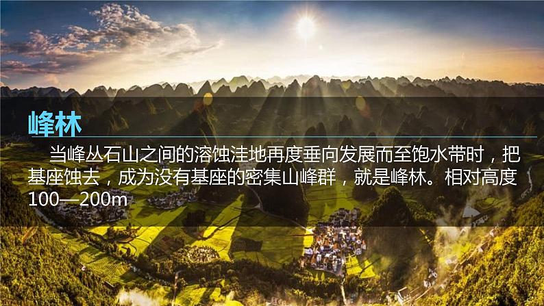 高中地理人教版（2019）必修一 4.1 课时1 喀斯特地貌和风沙地貌 课件08