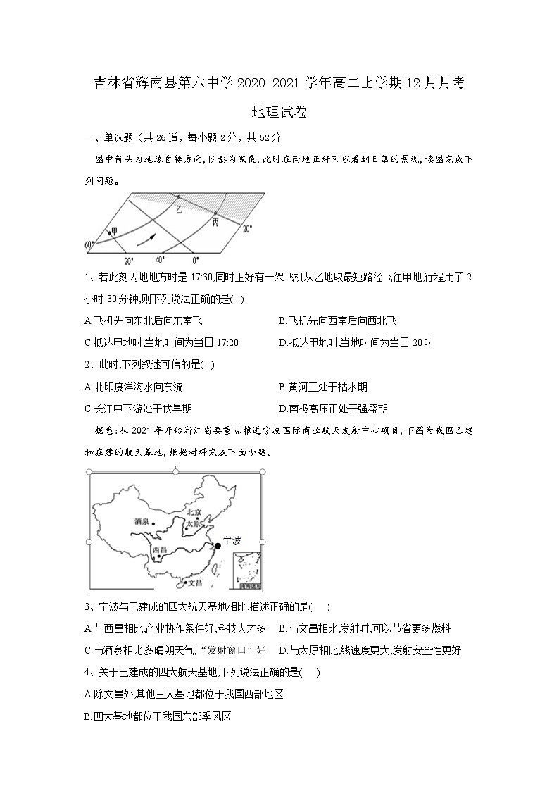 2021-2022学年吉林省辉南县第六中学高二上学期12月月考地理试题（Word版）01