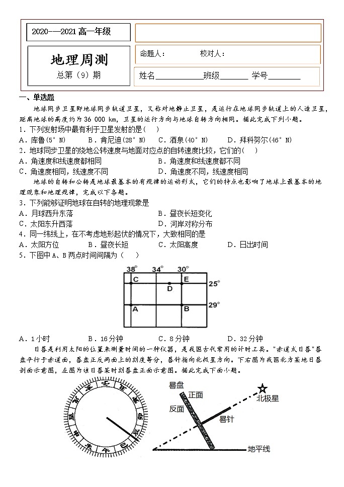 2020-2021学年湘教版（2019）高中地理选择性必修一 1.1 地球的自转 同步练习201