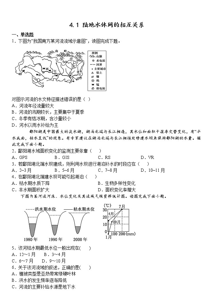2020-2021学年湘教版（2019）高中地理选择性必修一 4.1 陆地水体间的相互关系 习题01