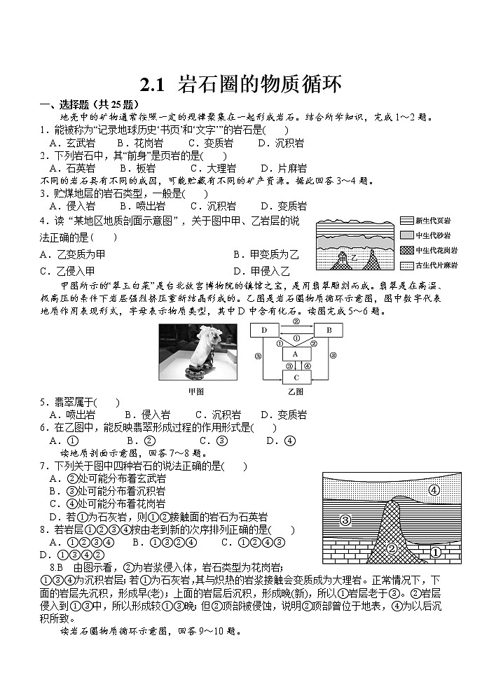 2020-2021学年湘教版（2019）高中地理选择性必修一 2.1 岩石圈物质循环 同步练习第1页