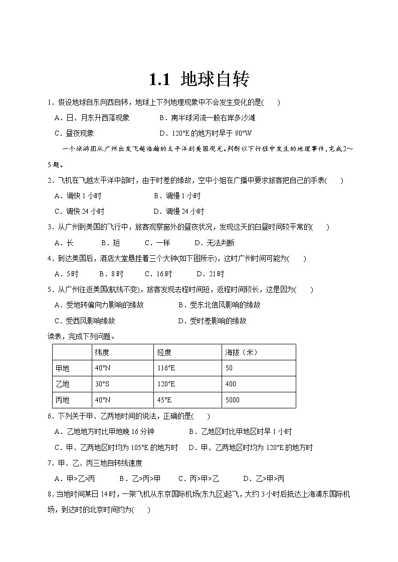 2020-2021学年湘教版（2019）高中地理选择性必修一 1.1 地球的自转 同步练习01